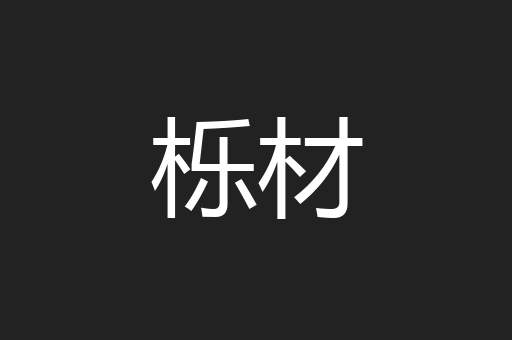栎材