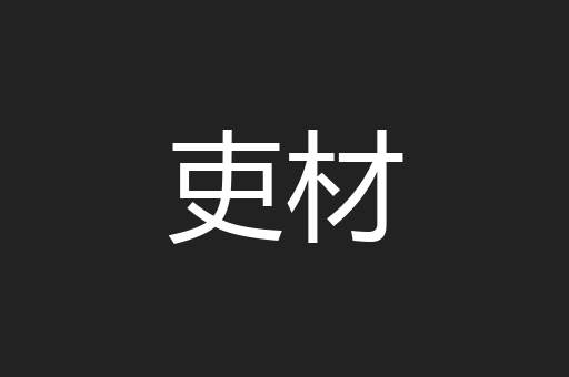 吏材