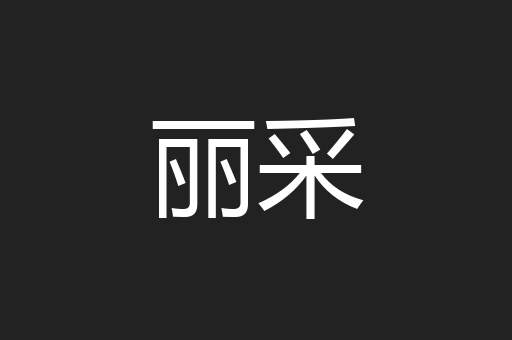 丽采