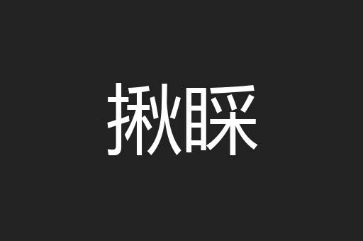 揪睬