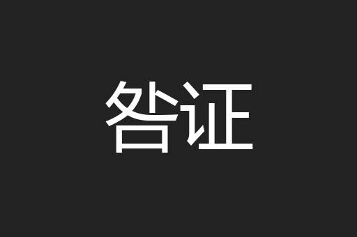 咎证