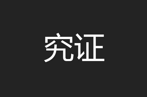 究证