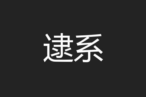 逮系