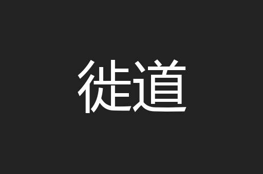 徙道