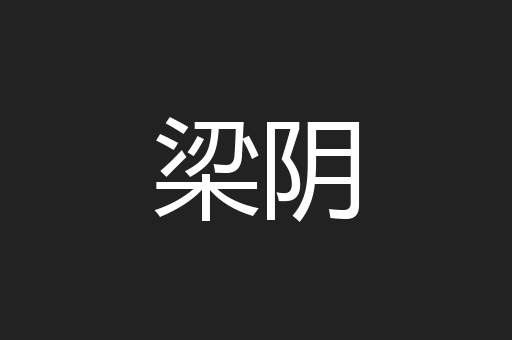 梁阴