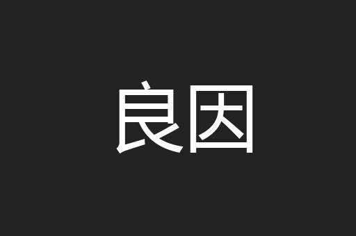 良因