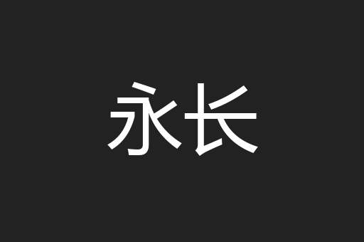 永长