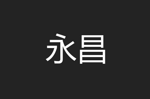 永昌