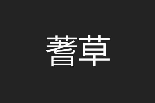 蓍草