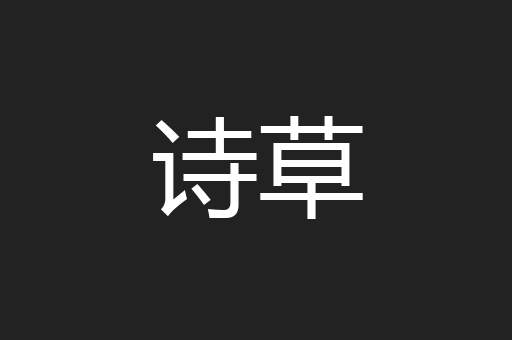 诗草