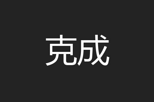 克成