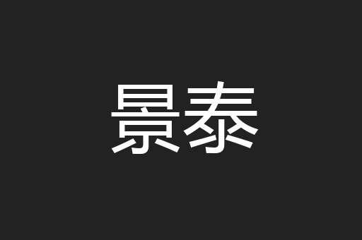 景泰