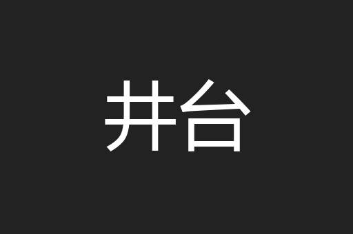 井台
