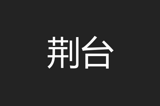 荆台