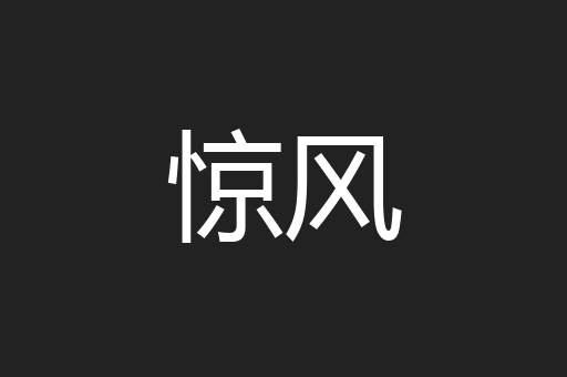 惊风