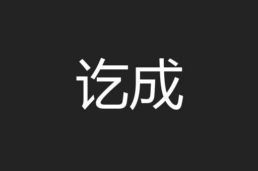 讫成