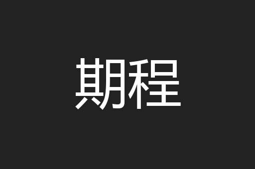 期程