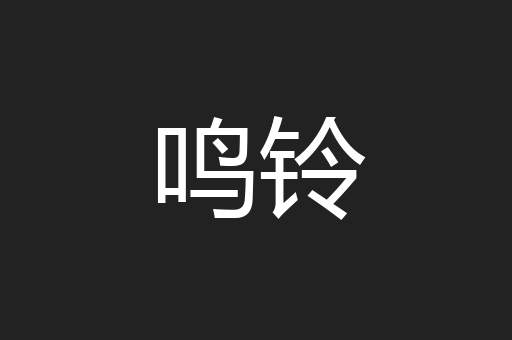 鸣铃