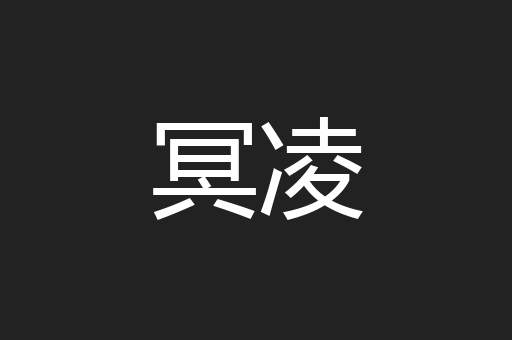 冥凌