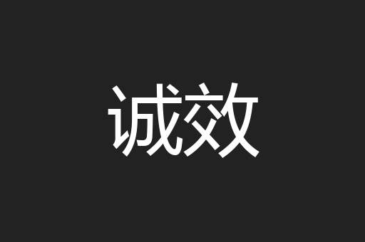 诚效
