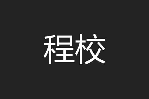 程校