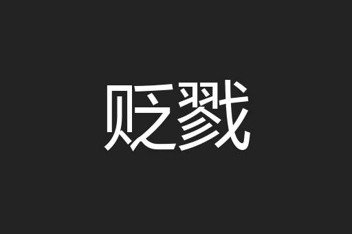 贬戮