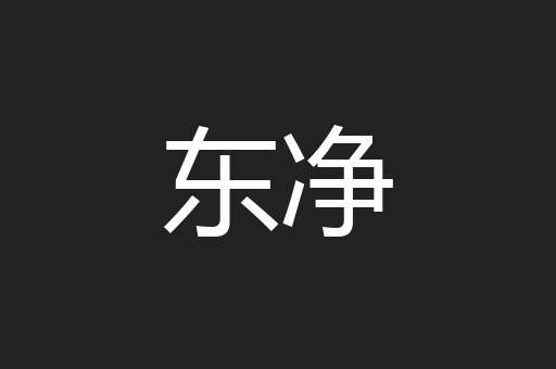 东净
