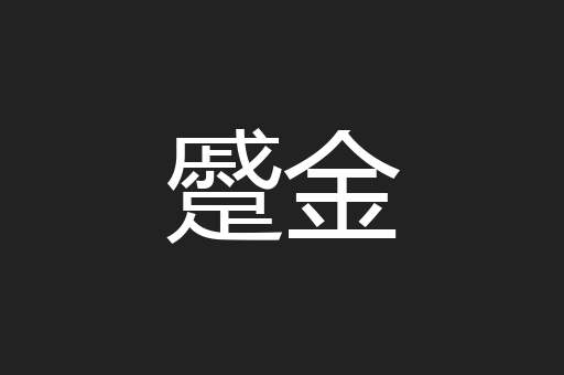 蹙金
