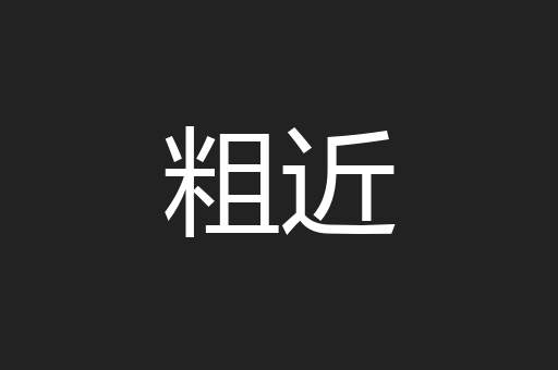 粗近