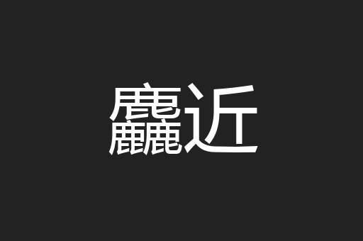 麤近