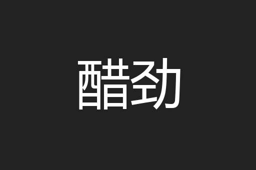 醋劲