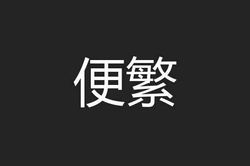 便繁