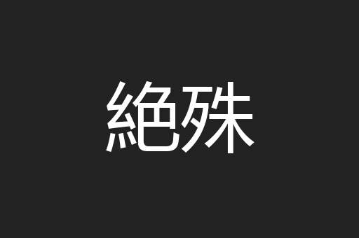 絶殊