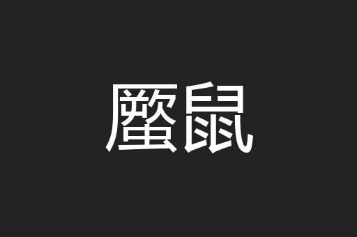 蟨鼠