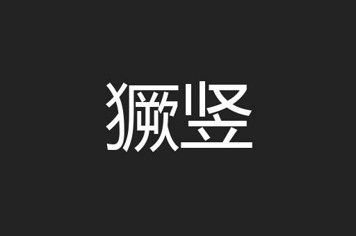 獗竖