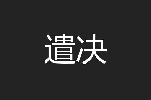 遣决