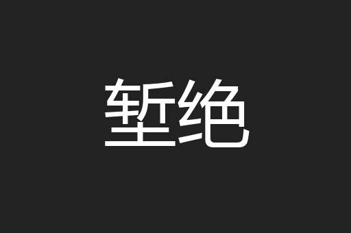 堑绝