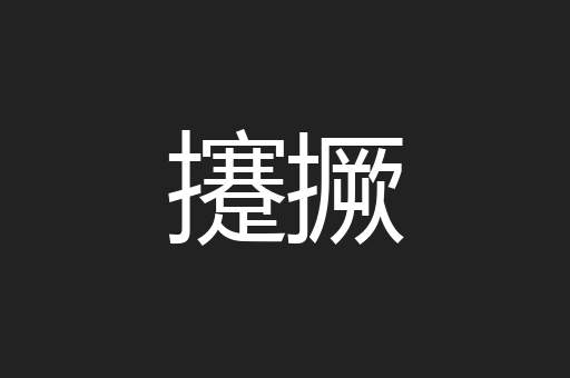 攓撅