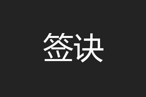 签诀
