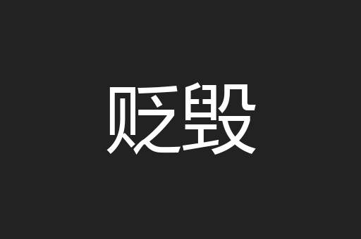 贬毁