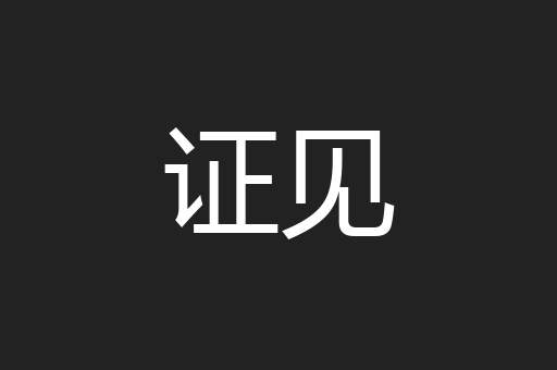 证见