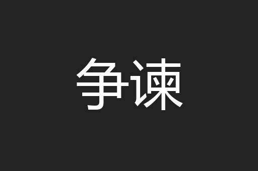 争谏