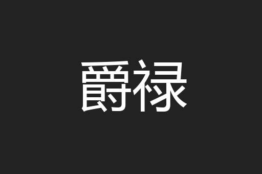 爵禄