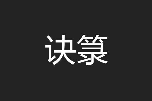 诀箓