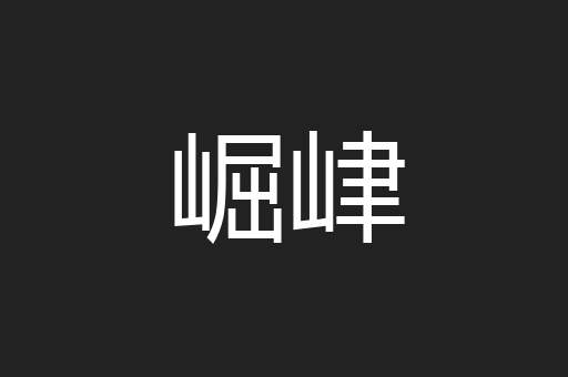 崛峍