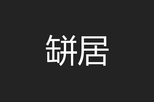 缾居