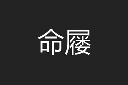 命屦