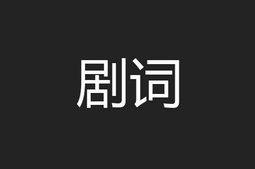 剧词