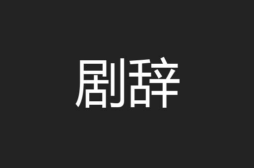 剧辞