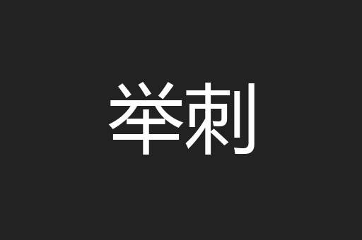 举刺